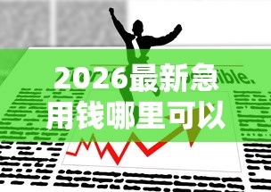 2026最新急用钱哪里可以快速借到,总结十个容易借钱的平台! 2026最新急用钱哪里可以快速借到,总结十个容易借钱的平台!