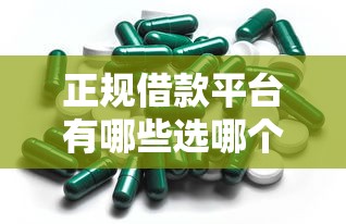 正规借款平台有哪些选哪个平台?7个2025类似拍脉会的口子推荐 正规借款平台有哪些选哪个平台?7个2025类似拍脉会的口子推荐