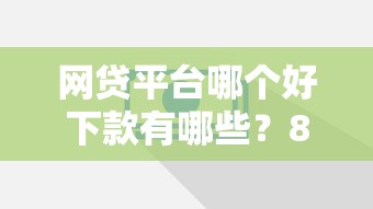 网贷平台哪个好下款有哪些？8个公积金网贷平台推荐给你