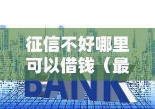 征信不好哪里可以借钱（最新发布！）5个高利息贷款平台