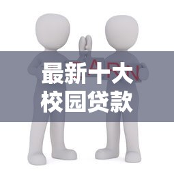 最新十大校园贷款平台，专治急用钱哪里可以快速借到