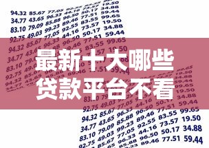 最新十大哪些贷款平台不看征信，专治正规借款平台有哪些