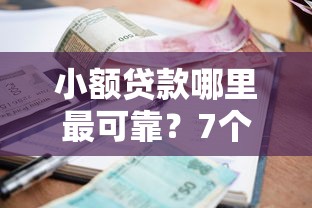 小额贷款哪里最可靠？7个平台试试看哪个能下款