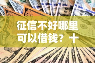 征信不好哪里可以借钱？十大台胞证贷款平台推荐