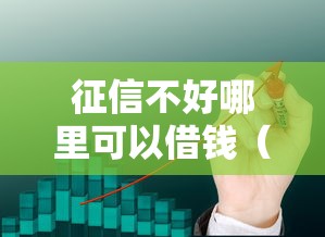 征信不好哪里可以借钱（最新发布！）10个那些平台好借钱