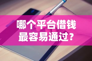 哪个平台借钱最容易通过？2026最新测评10个正规的大额贷款平台