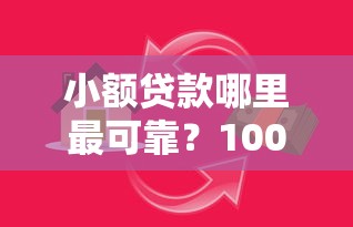 小额贷款哪里最可靠?1000元无门槛借款平台推荐,5个求网贷容易下款的口子盘点 小额贷款哪里最可靠?1000元无门槛借款平台推荐,5个求网贷容易下款的口子盘点