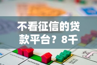 不看征信的贷款平台？8千元无门槛借款平台推荐，7个小额贷款不查征信的软件盘点