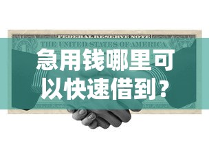 急用钱哪里可以快速借到?十个逾期也不怕的退休人员贷款平台 急用钱哪里可以快速借到?十个逾期也不怕的退休人员贷款平台