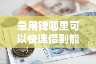 急用钱哪里可以快速借到能借到钱吗？6千元无门槛借款7个平台推荐