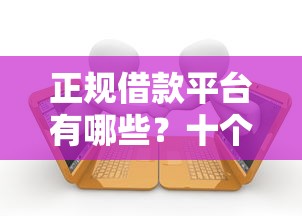 正规借款平台有哪些?十个逾期也不怕的网贷平台最怕部门 正规借款平台有哪些?十个逾期也不怕的网贷平台最怕部门