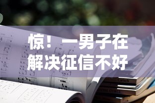 惊!一男子在解决征信不好哪里可以借钱时竟然发现10个贷款不上诚信平台的平台,事后分享了出来 惊!一男子在解决征信不好哪里可以借钱时竟然发现10个贷款不上诚信平台的平台,事后分享了出来