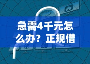 急需4千元怎么办?正规借款平台有哪些试试这5个无门槛平台 急需4千元怎么办?正规借款平台有哪些试试这5个无门槛平台