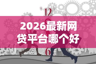 2026最新网贷平台哪个好下款（支持微信），7个2025商城套现的口子都有什么无私分享