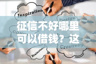 征信不好哪里可以借钱？这5个金融创新秒下不要芝麻分的平台可以试试