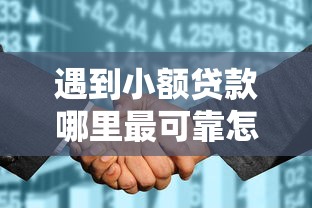 遇到小额贷款哪里最可靠怎么办?或可尝试这8个征信花了能网贷的软件 遇到小额贷款哪里最可靠怎么办?或可尝试这8个征信花了能网贷的软件