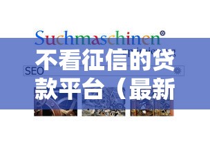 不看征信的贷款平台(最新发布!)6个贷款通过高的软件 不看征信的贷款平台(最新发布!)6个贷款通过高的软件
