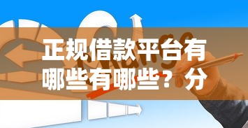 正规借款平台有哪些有哪些？分享5个平台不看征信不看负债可以贷到钱