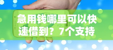 急用钱哪里可以快速借到？7个支持下款到微信的能借到钱的网贷平台