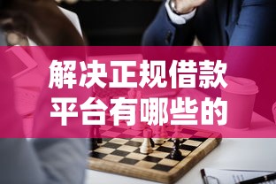 解决正规借款平台有哪些的6个靠谱网贷平台分享 解决正规借款平台有哪些的6个靠谱网贷平台分享