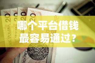 哪个平台借钱最容易通过?这6个黑户0门槛贷款口子值得一试 哪个平台借钱最容易通过?这6个黑户0门槛贷款口子值得一试