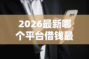 2026最新哪个平台借钱最容易通过，总结十个网黑烂户无视风控口子！