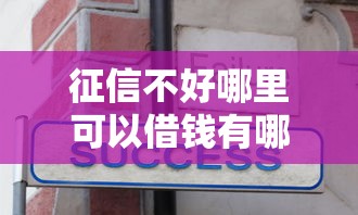 征信不好哪里可以借钱有哪些？分享10个黑户可快速办理小额贷款业务的口子