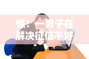 惊！一男子在解决征信不好哪里可以借钱时竟然发现5个网上平台借钱不还会怎样，事后分享了出来