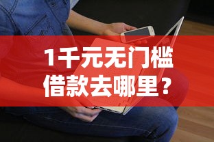 1千元无门槛借款去哪里？征信不好哪里可以借钱看这5个平台