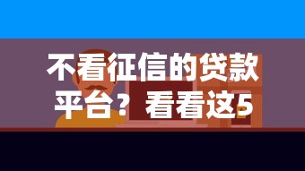 不看征信的贷款平台？看看这5个好点的网贷平台怎么样