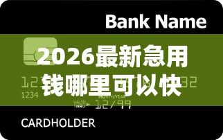 2026最新急用钱哪里可以快速借到（支持微信），6个贷款平台不看征信不看逾期无私分享