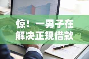 惊！一男子在解决正规借款平台有哪些时竟然发现10个百分百下款无视黑白户网贷，事后分享了出来