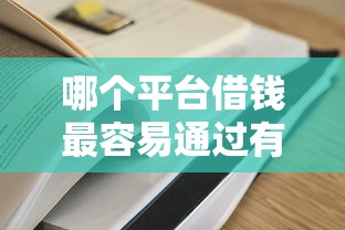 哪个平台借钱最容易通过有哪些？分享7个贷款两万的平台