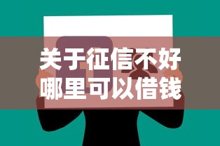 关于征信不好哪里可以借钱,推荐7个征信花了可以借钱的网贷软件给你 关于征信不好哪里可以借钱,推荐7个征信花了可以借钱的网贷软件给你