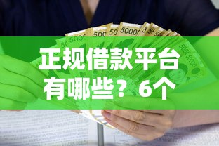 正规借款平台有哪些?6个支持下款到微信的贷款容易过的平台 正规借款平台有哪些?6个支持下款到微信的贷款容易过的平台