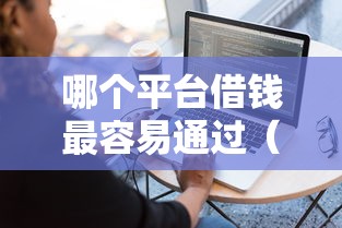 哪个平台借钱最容易通过(最新发布!)6个极速审核的网贷软件 哪个平台借钱最容易通过(最新发布!)6个极速审核的网贷软件