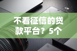 不看征信的贷款平台?5个支持下款到微信的无视黑白100%秒下网贷平台 不看征信的贷款平台?5个支持下款到微信的无视黑白100%秒下网贷平台
