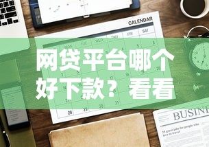 网贷平台哪个好下款？看看这6个贷款平台有没有能下款的