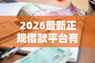 2026最新正规借款平台有哪些（支持支付宝），7个17岁小额贷款平台无私分享