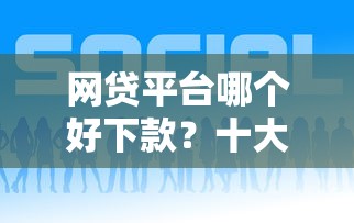 网贷平台哪个好下款？十大京东贷款平台推荐