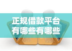 正规借款平台有哪些有哪些？8个当前逾期了必下的口子推荐给你