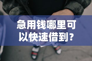 急用钱哪里可以快速借到?分享8个1000元无门槛私借平台 急用钱哪里可以快速借到?分享8个1000元无门槛私借平台