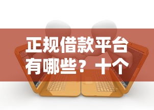 正规借款平台有哪些？十个逾期也不怕的好下款的网贷口子2025
