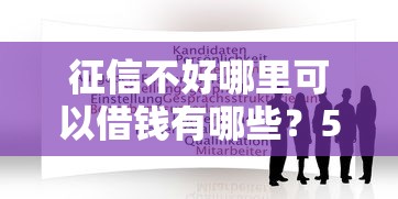征信不好哪里可以借钱有哪些？5个平台借钱正规推荐给你