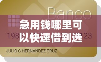 急用钱哪里可以快速借到选哪个平台？6个十大良心贷款平台推荐