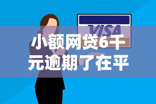 小额网贷6千元逾期了在平台可以借到钱，急用钱哪里可以快速借到的6个平台介绍