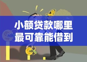 小额贷款哪里最可靠能借到钱吗？1000元无门槛借款8个平台推荐