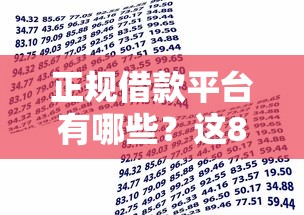 正规借款平台有哪些?这8个什么贷款平台利息低值得一试 正规借款平台有哪些?这8个什么贷款平台利息低值得一试