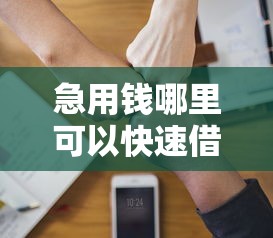 急用钱哪里可以快速借到?分享6个3千元无门槛私借平台 急用钱哪里可以快速借到?分享6个3千元无门槛私借平台
