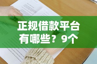正规借款平台有哪些?9个靠谱借钱利息低的平台推荐 正规借款平台有哪些?9个靠谱借钱利息低的平台推荐